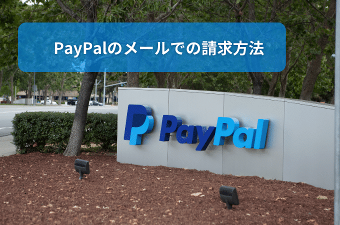 PayPalのメールでの請求方法